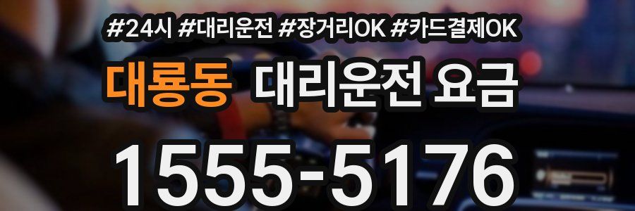 대룡동 대리운전 요금