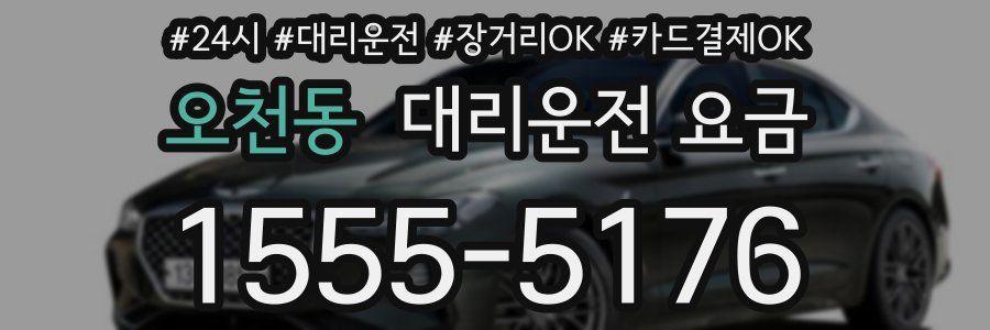 오천동 대리운전 요금