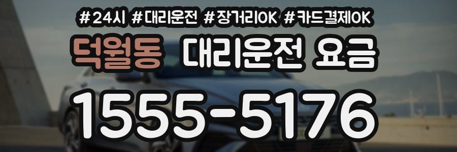 덕월동 대리운전 요금