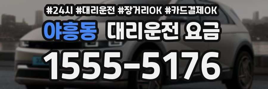 야흥동 대리운전 요금