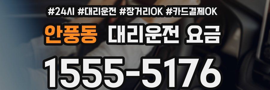 안풍동 대리운전 요금