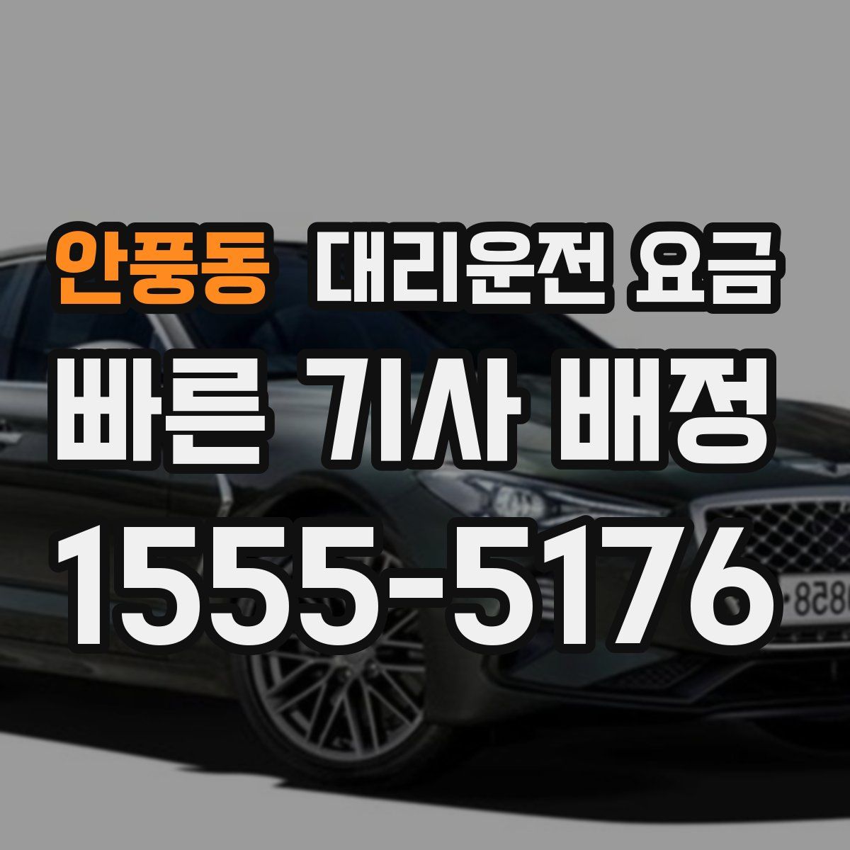 안풍동 대리운전