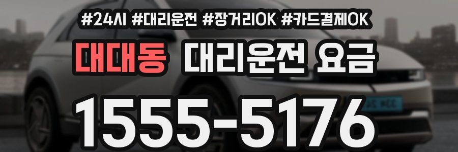 대대동 대리운전 요금