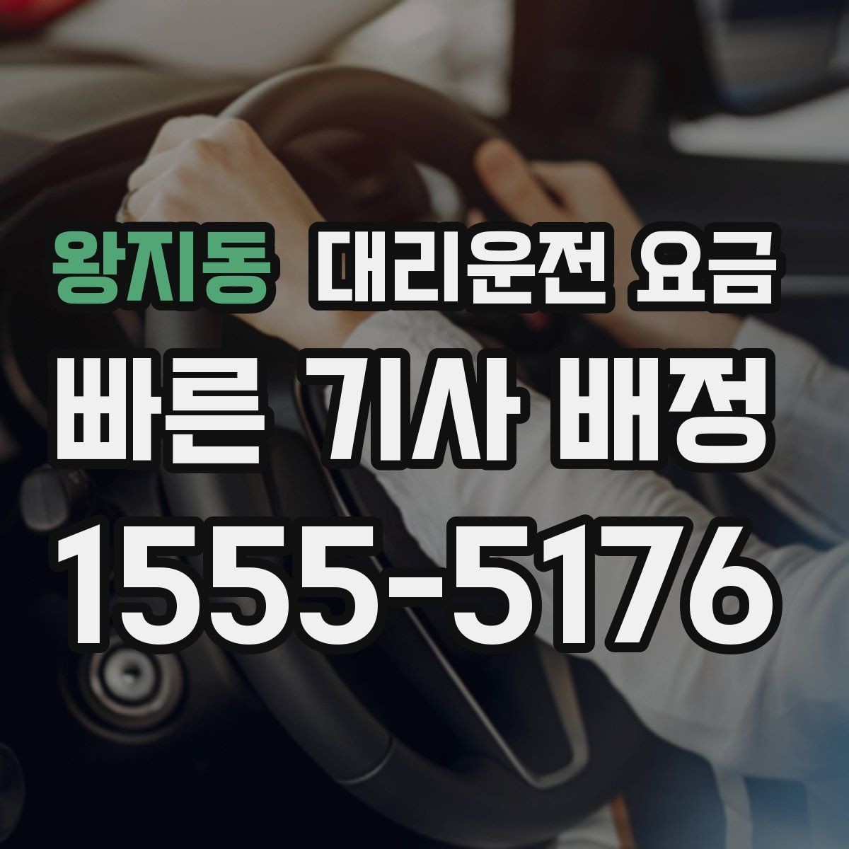 왕지동 대리운전 요금 단체 행사 후 분산 귀가 정리 팁