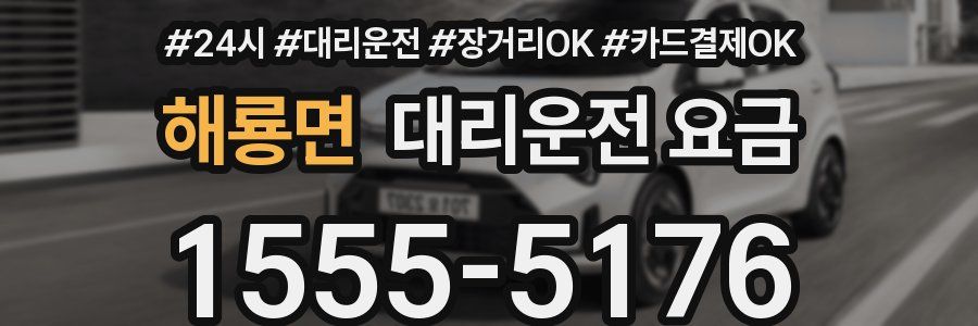 해룡면 대리운전 요금