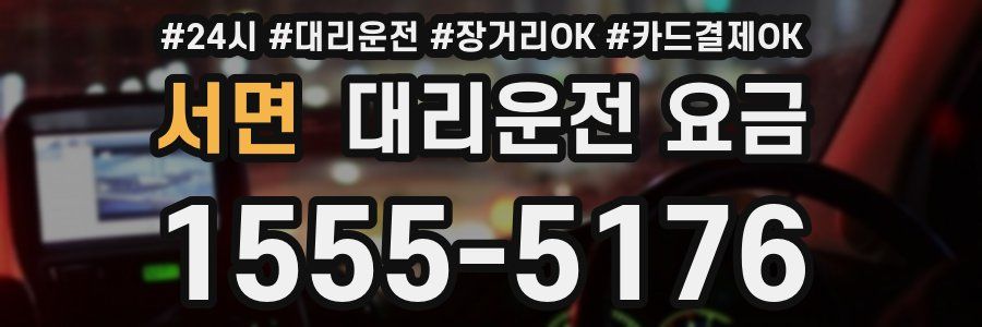 서면 대리운전 요금