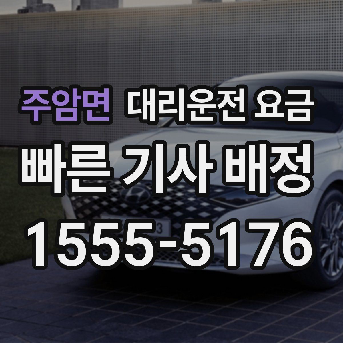 주암면 대리운전 요금 미리 알면 다음 날 차량 이동도 편합니다