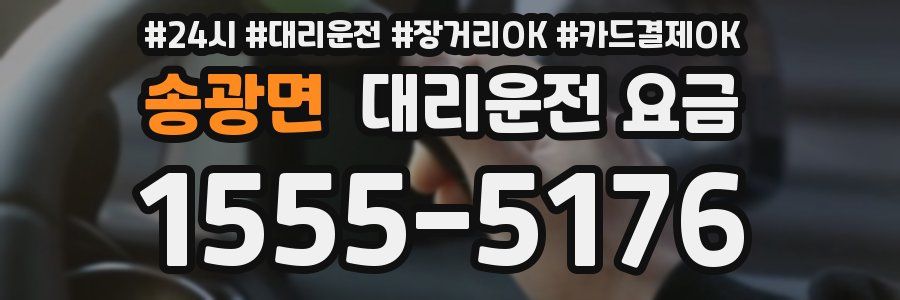 송광면 대리운전 요금