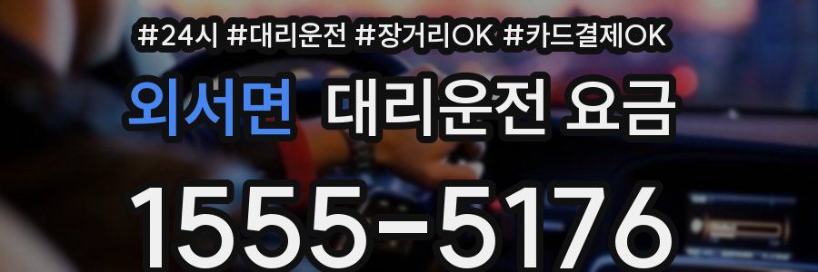 외서면 대리운전 요금