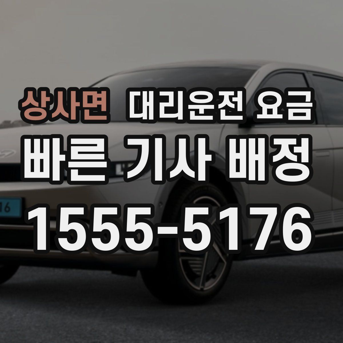 상사면 대리운전