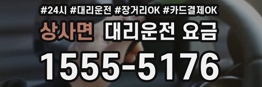 상사면 대리운전 요금