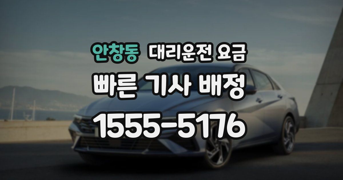 안창동 대리운전 가격