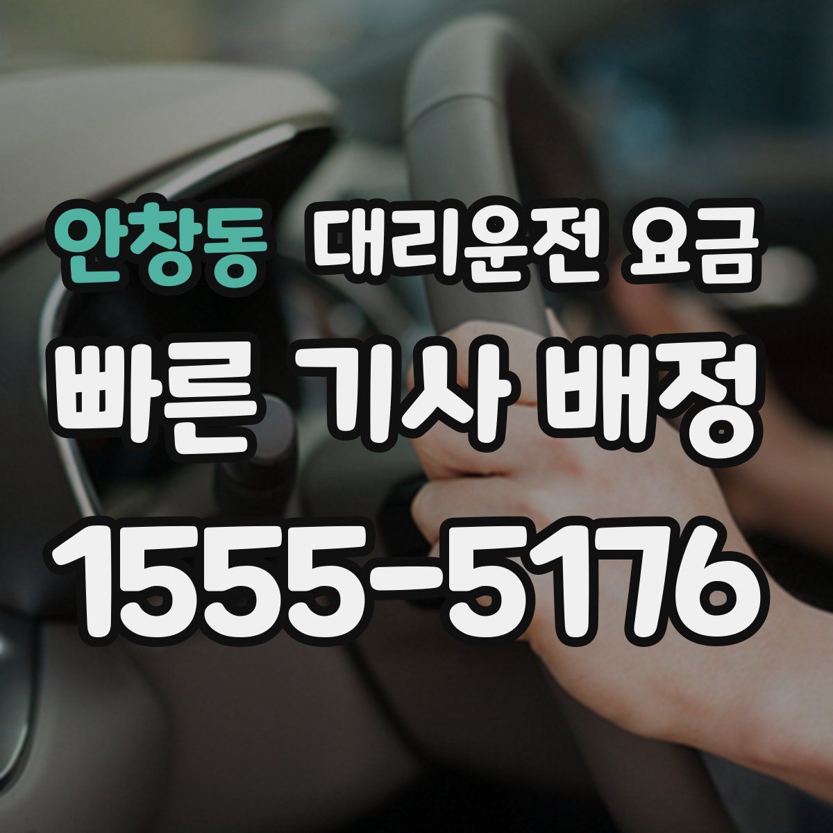 안창동 대리운전