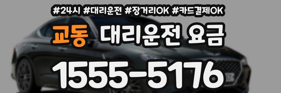 교동 대리운전 요금