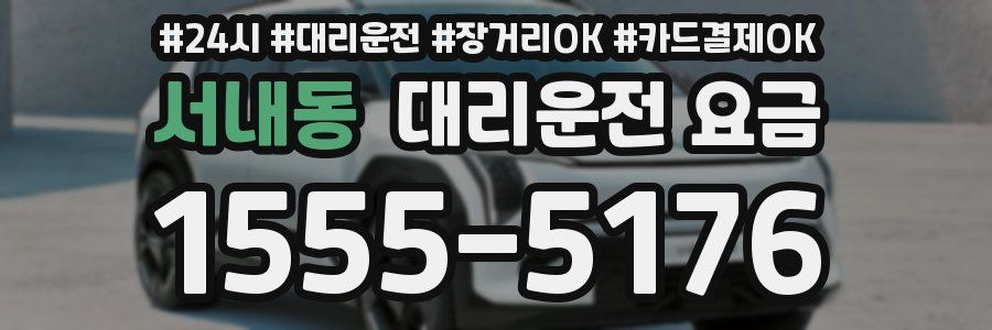 서내동 대리운전 요금