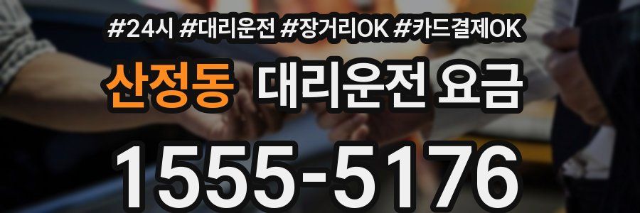 산정동 대리운전 요금