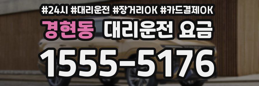 경현동 대리운전 요금