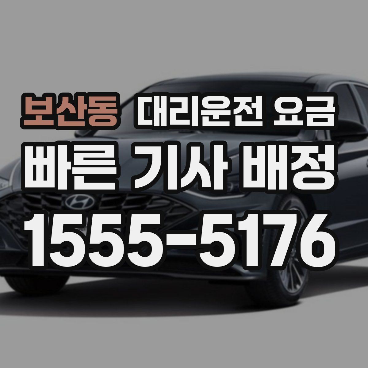 보산동 대리운전 요금 안내를 받을 때 준비하면 좋은 것