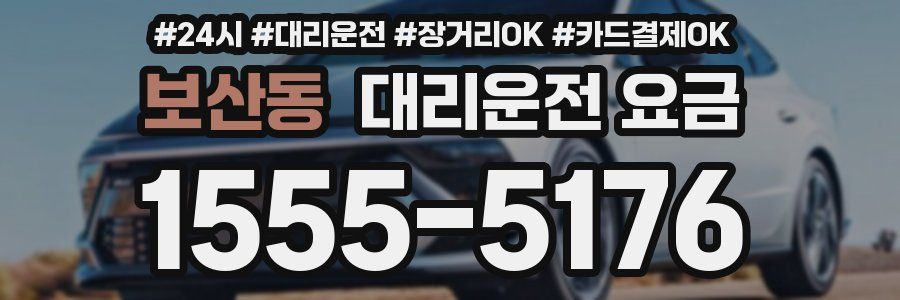 보산동 대리운전 요금