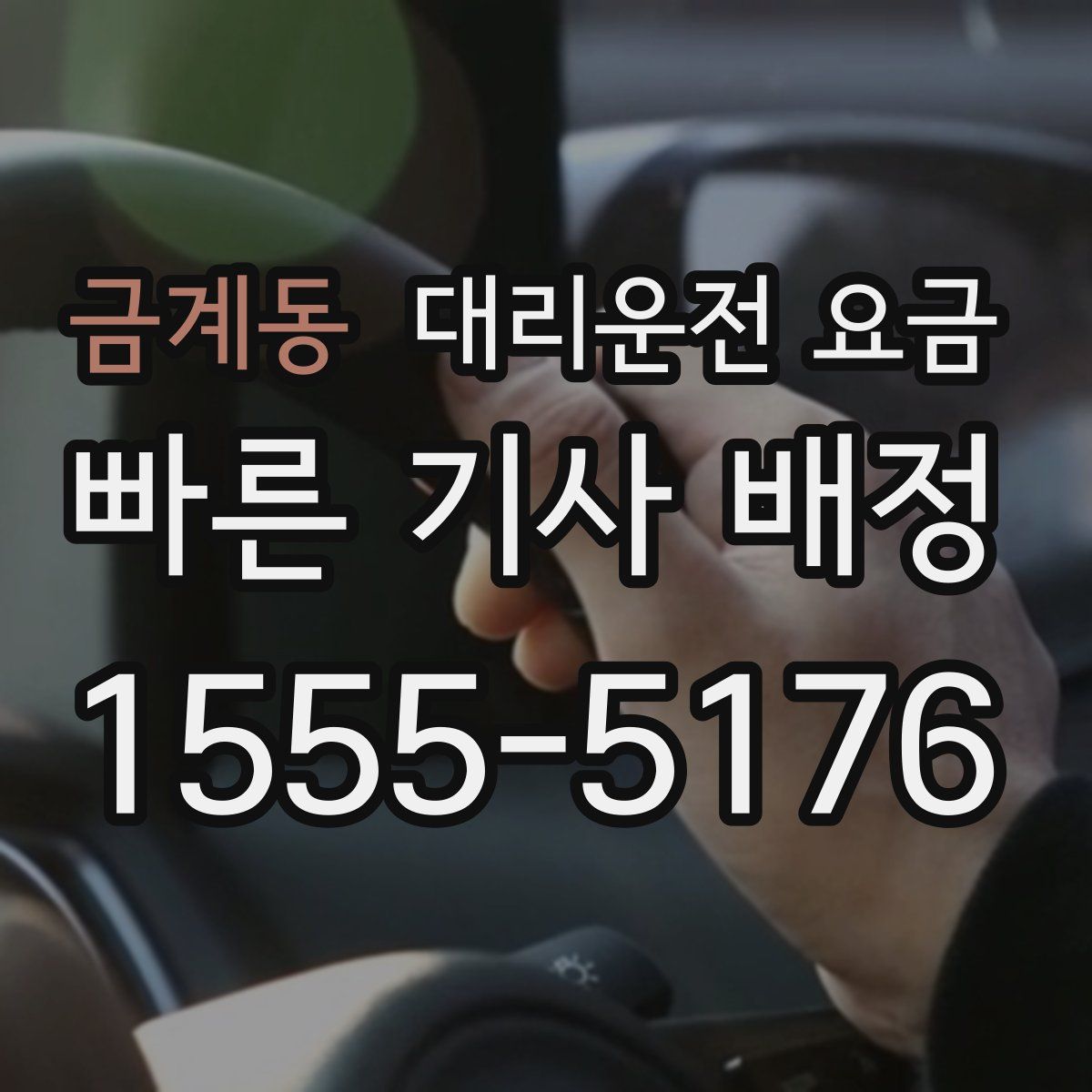 금계동 대리운전