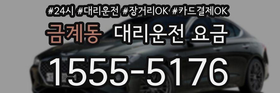 금계동 대리운전 요금