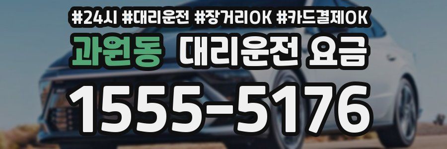 과원동 대리운전 요금