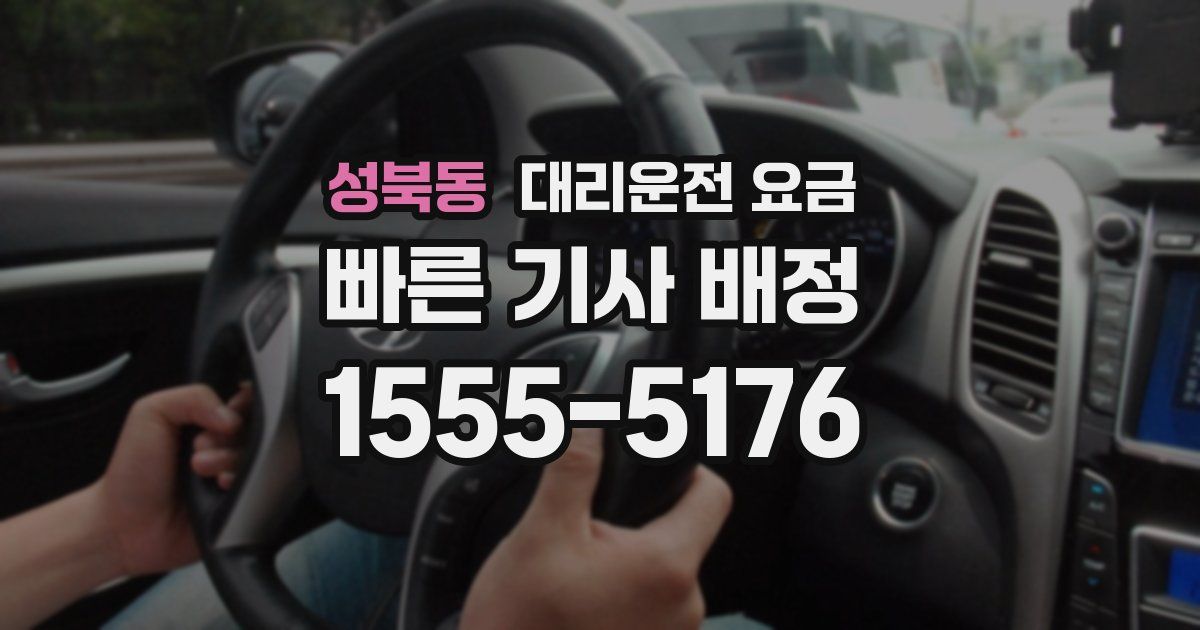 성북동 대리운전 가격