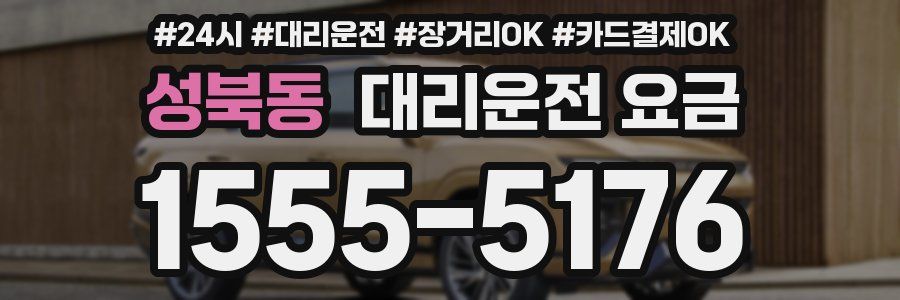 성북동 대리운전 요금