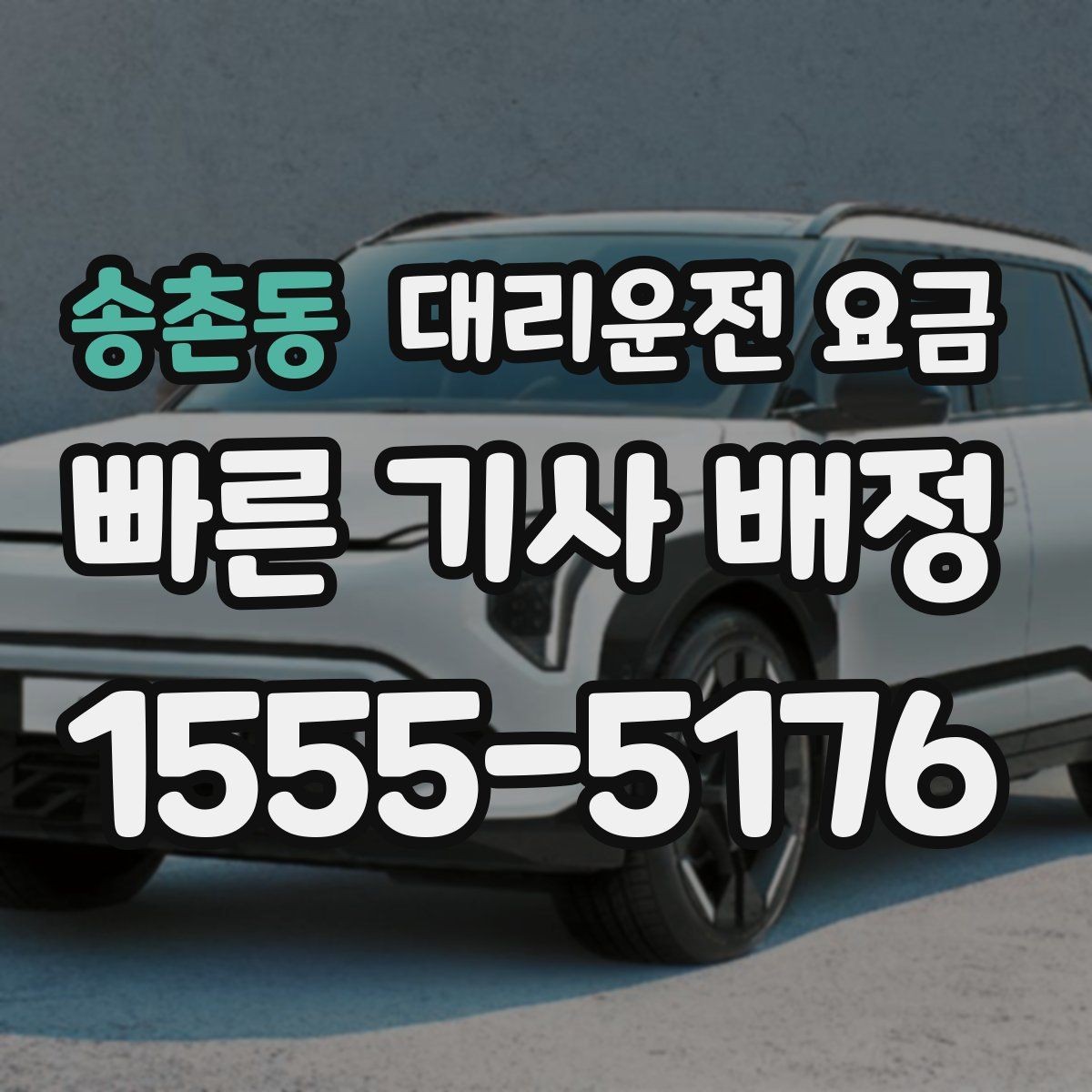 송촌동 대리운전 요금 안개 낀 밤 이동 전 체크리스트
