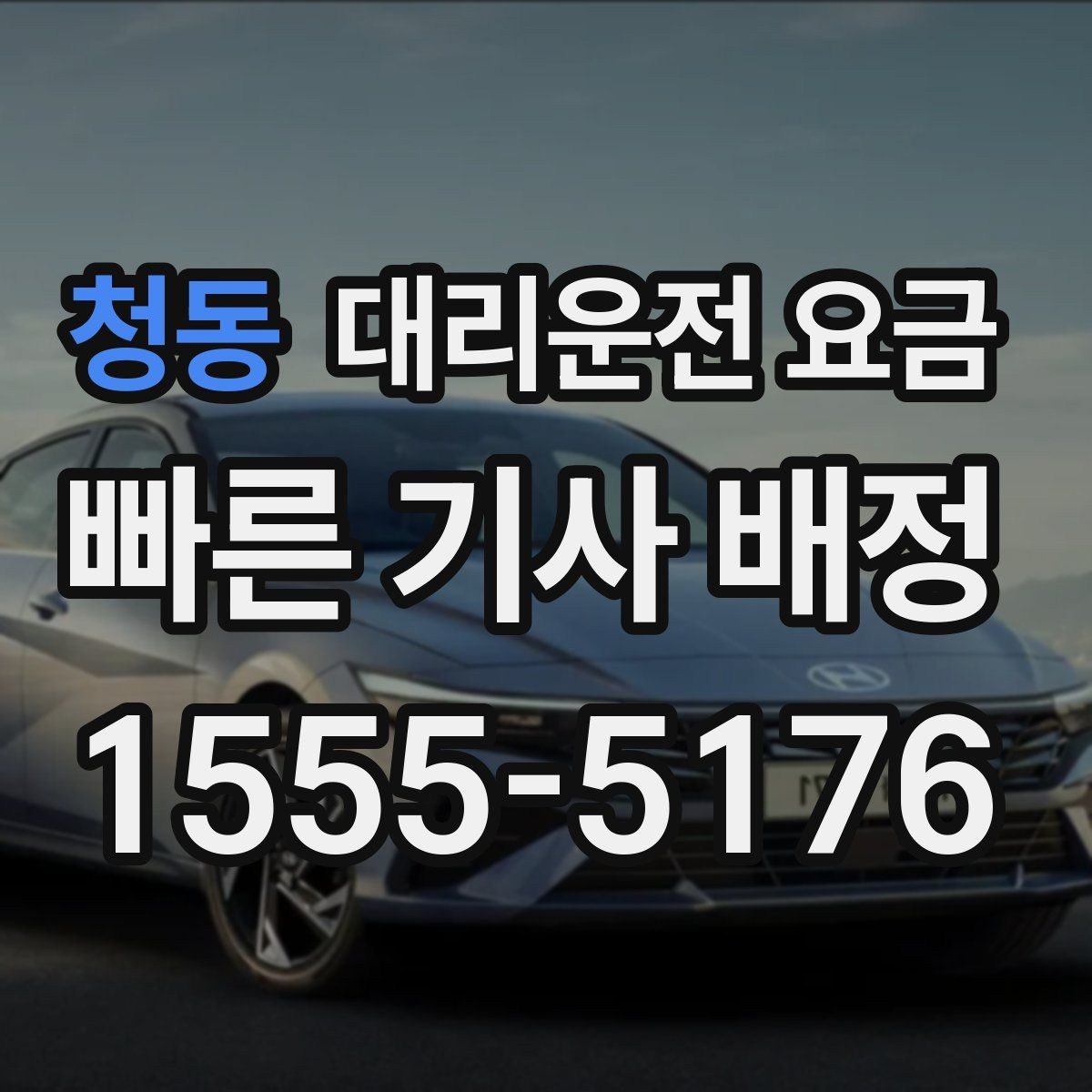 청동 대리운전 요금 물어보면 호출 결정이 빨라집니다