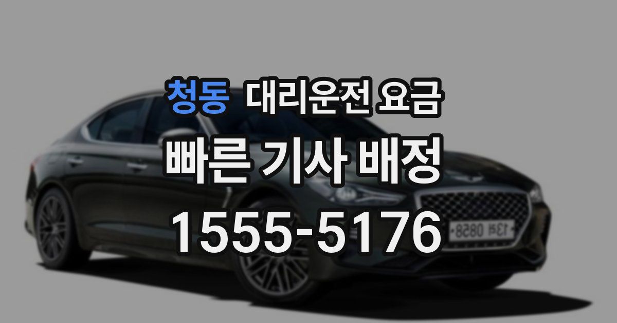 청동 대리운전 가격