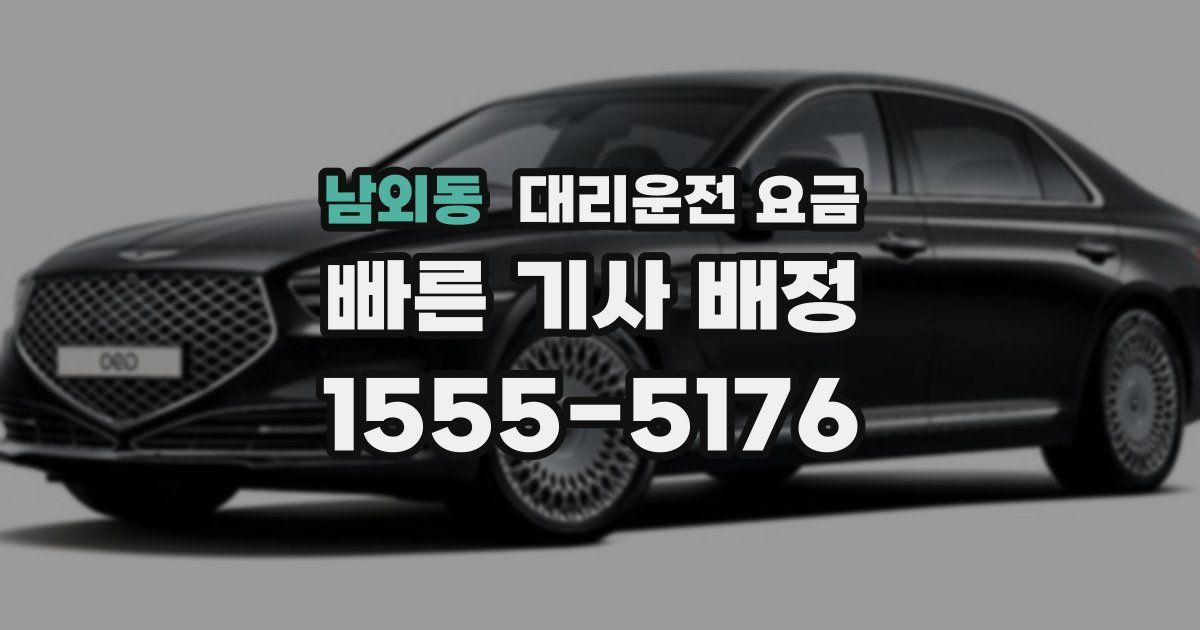 남외동 대리운전 가격