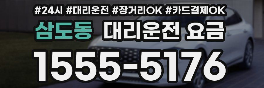 삼도동 대리운전 요금