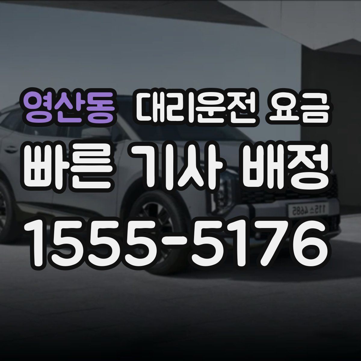 영산동 대리운전 요금 예상 금액을 정확히 받는 핵심 정보