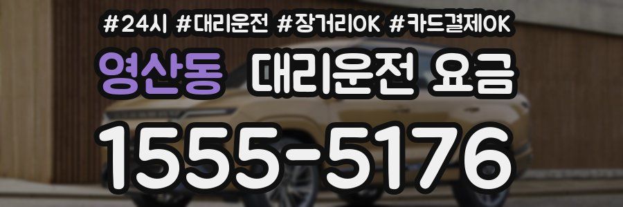 영산동 대리운전 요금