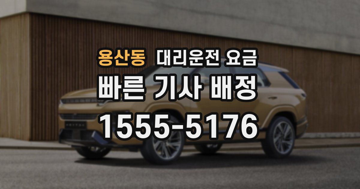 용산동 대리운전 가격