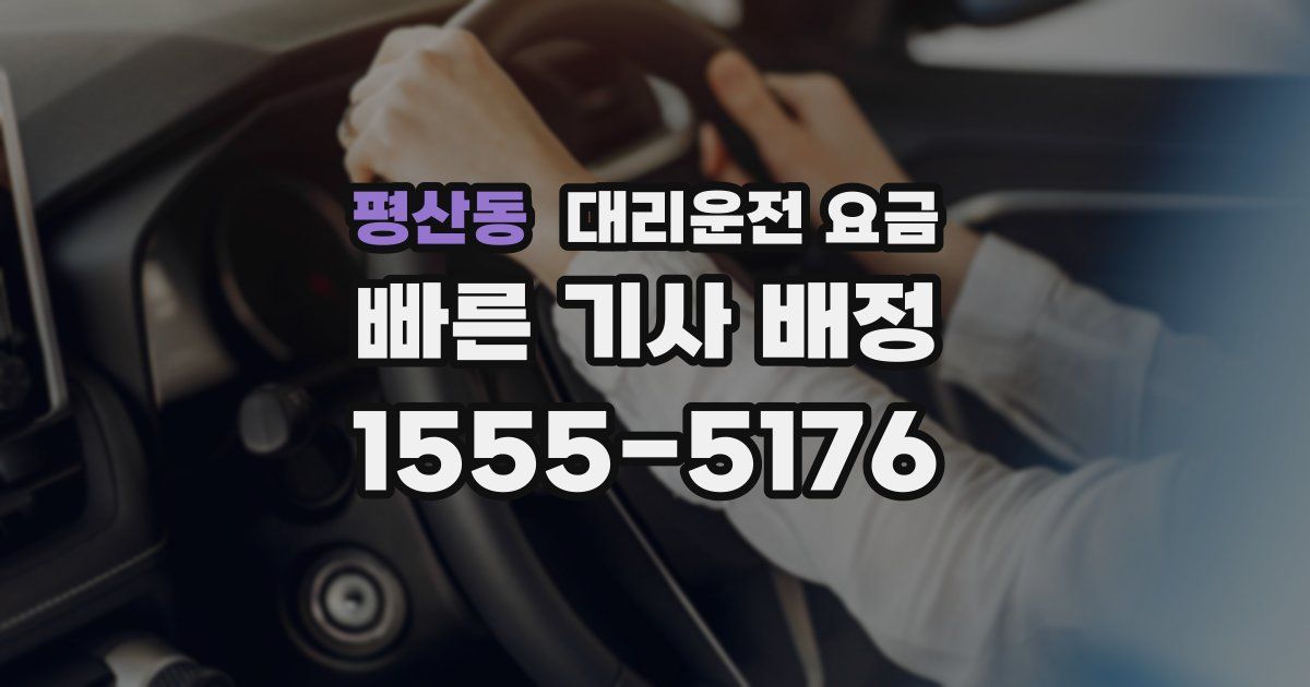 평산동 대리운전 가격