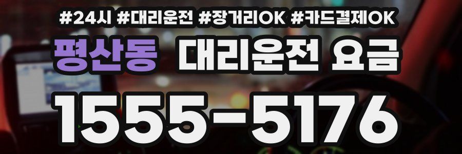 평산동 대리운전 요금