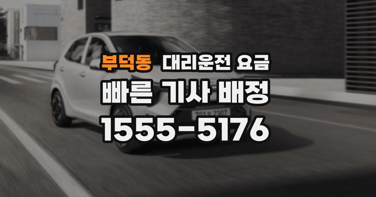부덕동 대리운전 가격