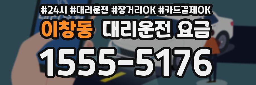 이창동 대리운전 요금