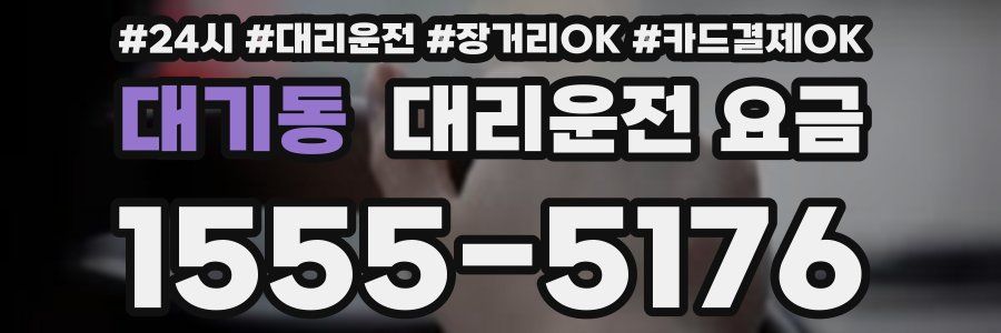 대기동 대리운전 요금