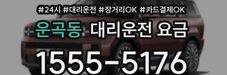 운곡동 대리운전 요금