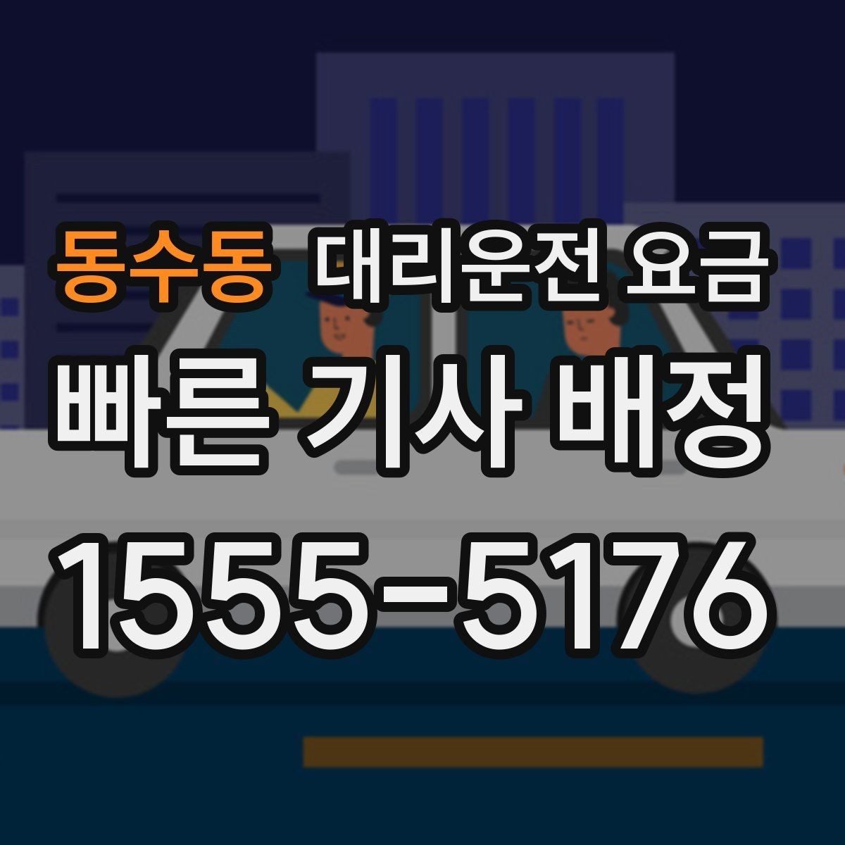 동수동 대리운전 요금 우천 시 안전 운행과 함께 확인할 것