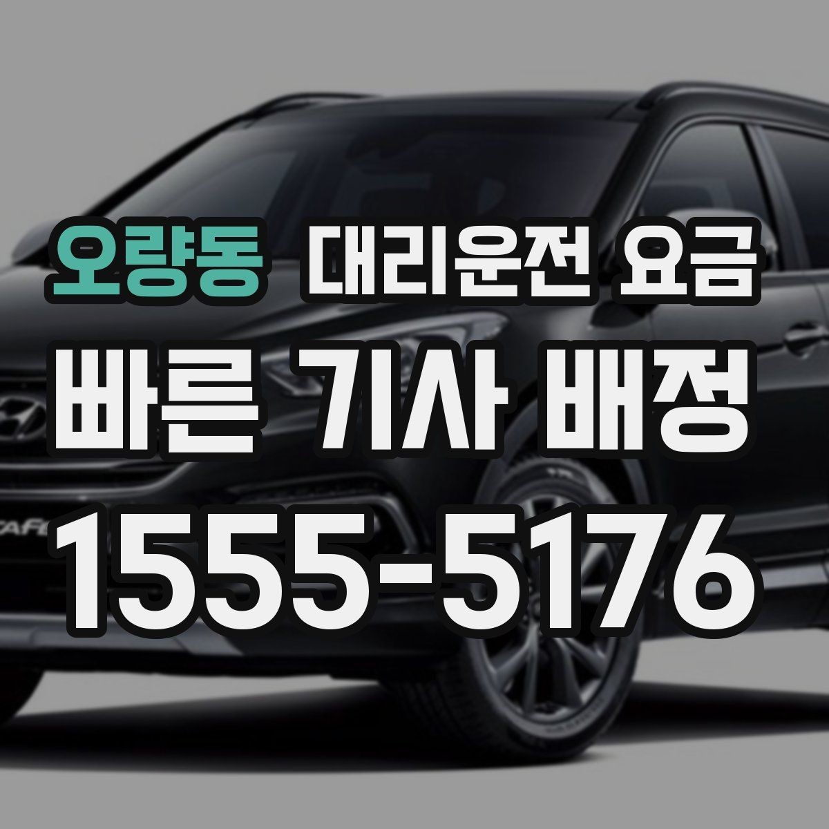 오량동 대리운전 요금 장거리 주행 전 합의 포인트