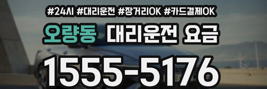 오량동 대리운전 요금