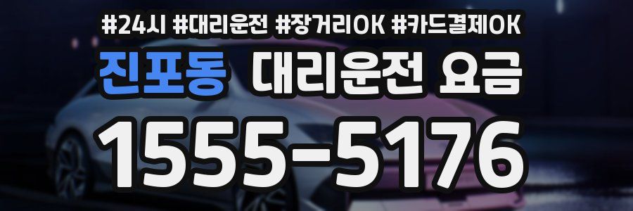 진포동 대리운전 요금