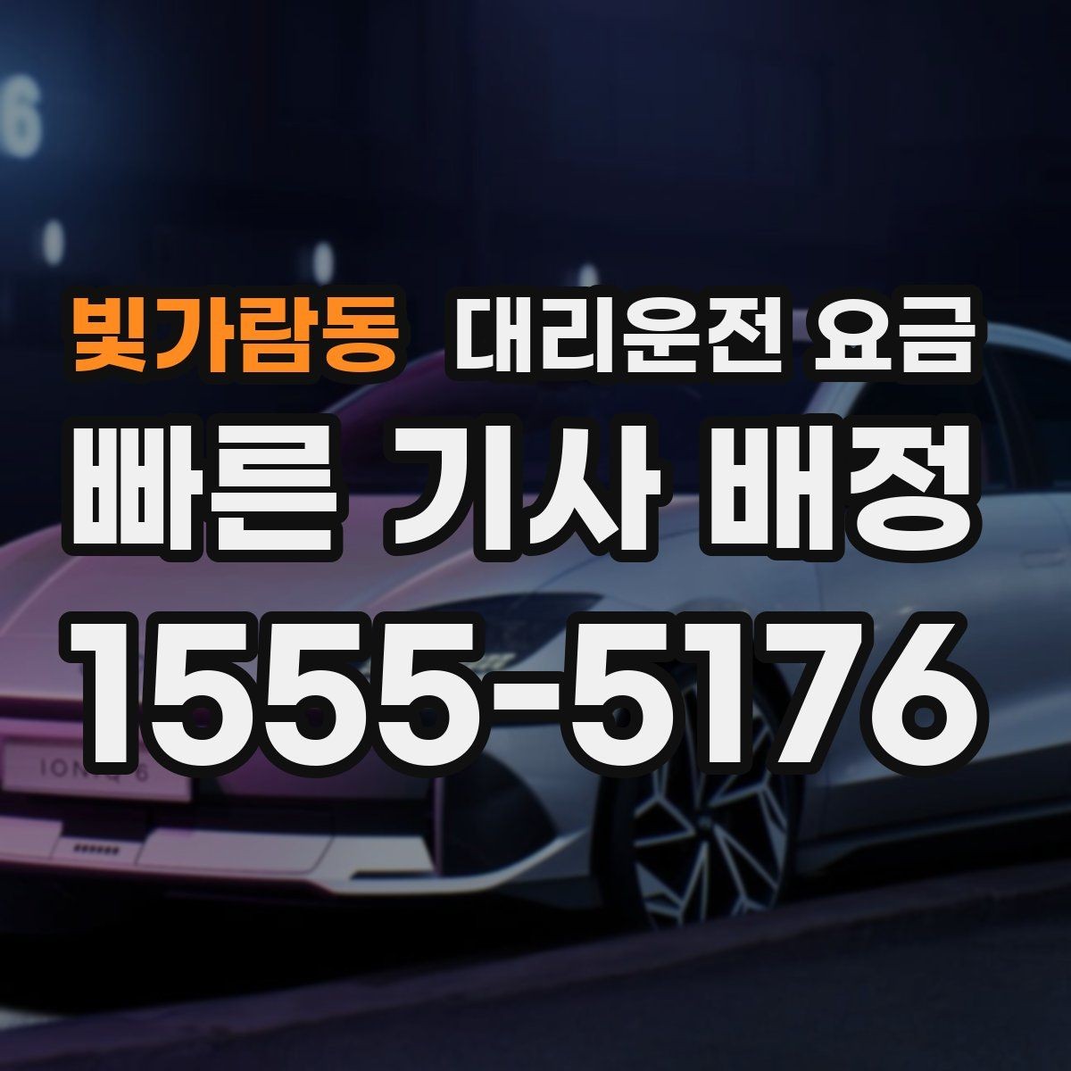 빛가람동 대리운전 요금 합리적인지 판단하는 간단한 기준