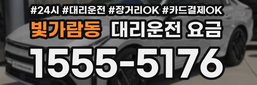 빛가람동 대리운전 요금