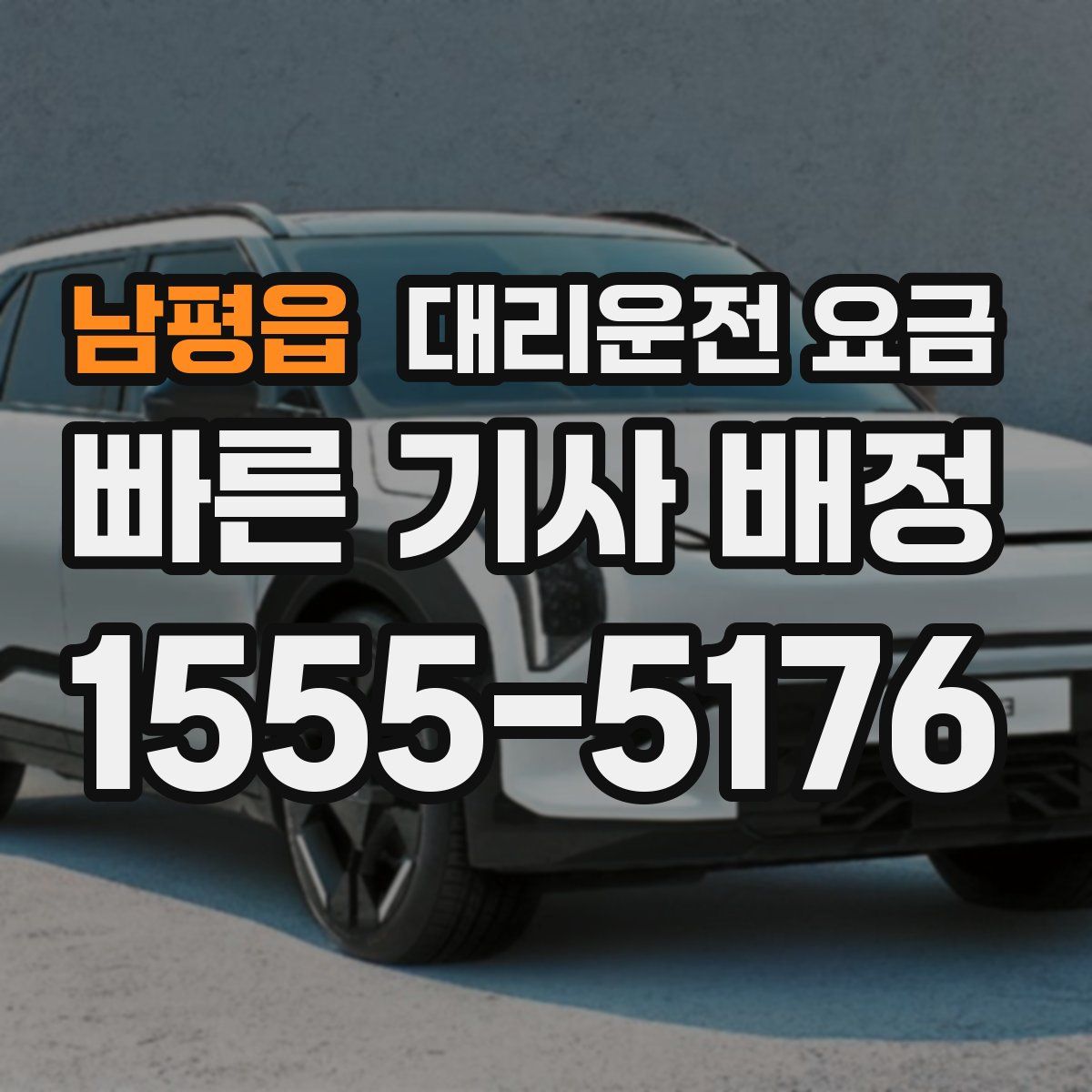 남평읍 대리운전