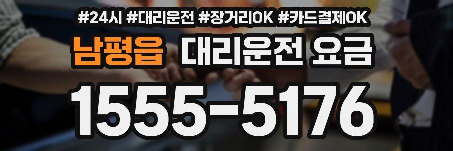 남평읍 대리운전 요금